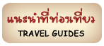 йʶҹͧ/Travel Guides